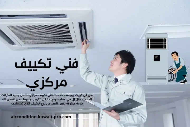 فني تكييف مركزي في الكويت – صيانة وتصليح 24 ساعة بأسعار مناسبة
